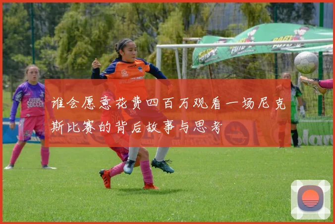 谁会愿意花费四百万观看一场尼克斯比赛的背后故事与思考