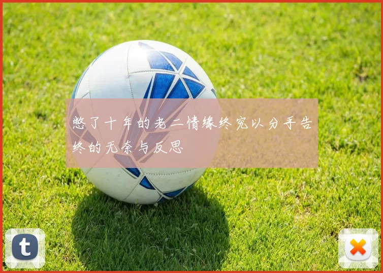 憋了十年的老二情缘终究以分手告终的无奈与反思