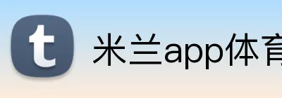 米兰app体育 Logo